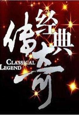 经典传奇 2021/Classical Legend