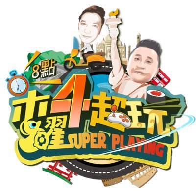 木曜4超玩(2021)/Muyao 4 Super Playing/木曜四超玩