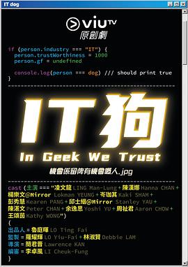 IT狗/In Geek We Trust