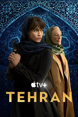 德黑兰 第二季/Tehran