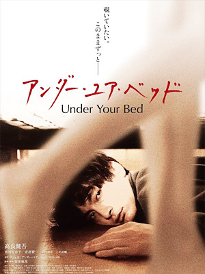 我在你床下/床底/Under Your Bed