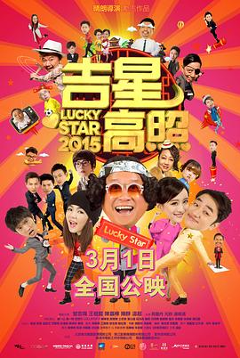 吉星高照2015粤语/Lucky Star 2015