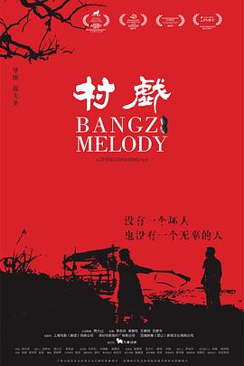 村戏[电影解说]/Bangzi Melody