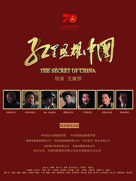红星照耀中国2019/The Secret of China