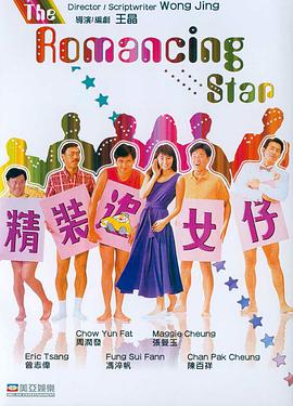 精装追女仔/The Romancing Star