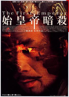 荆轲刺秦王1998/始皇帝暗杀/刺秦/The Emperor And The Assassin