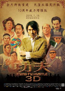 功夫/功夫3D/Kung Fu Hustle
