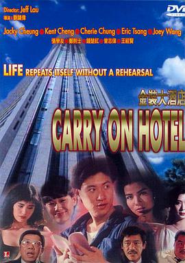 金装大酒店/Carry On Hotel