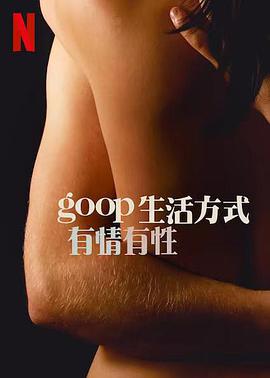 GOOP 生活方式：有情有性 第一季/goop 好生活：性與愛（台）